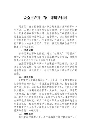 安全生产开工第一课讲话材料.docx