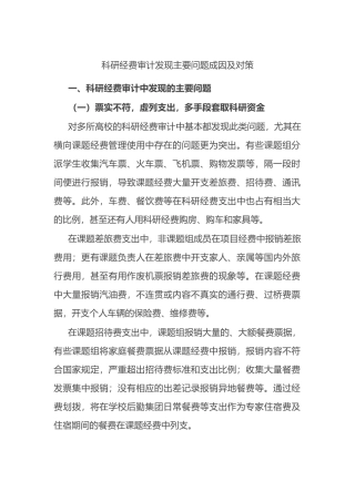 科研经费审计发现主要问题成因及对策.docx
