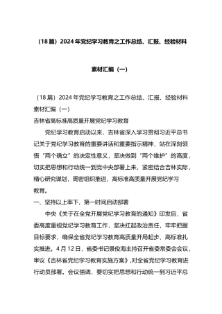 （18篇）2024年党纪学习教育之工作总结、汇报、经验材料素材汇编（一）.docx