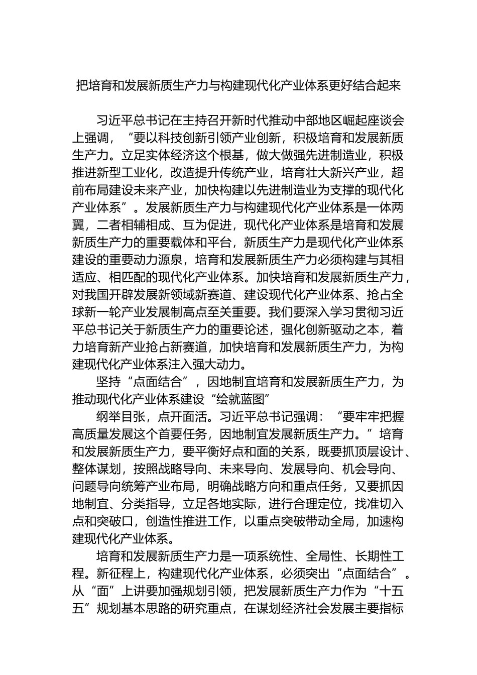 把培育和发展新质生产力与构建现代化产业体系更好结合起来.docx_第1页