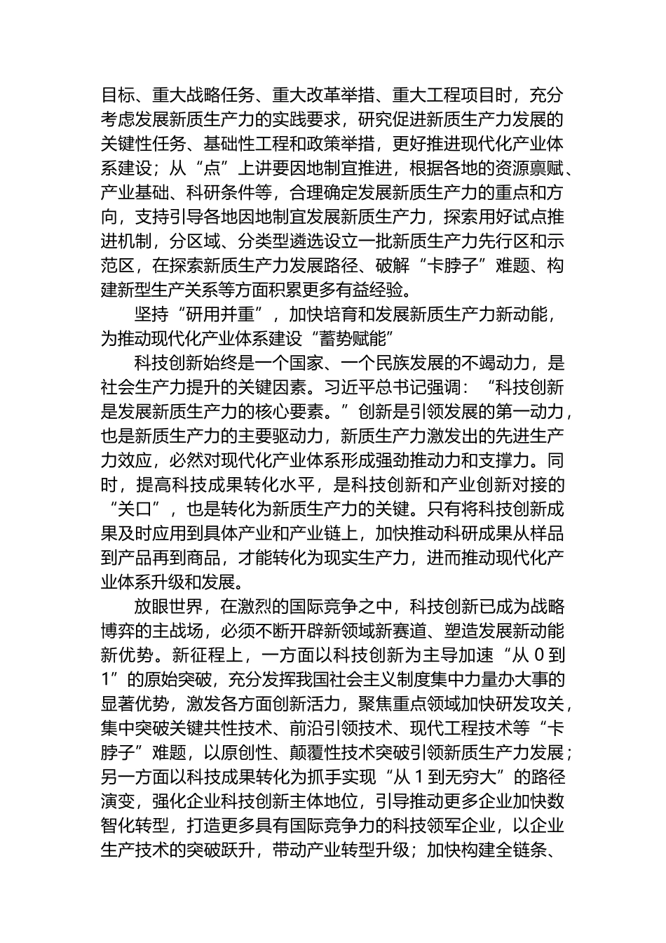 把培育和发展新质生产力与构建现代化产业体系更好结合起来.docx_第2页