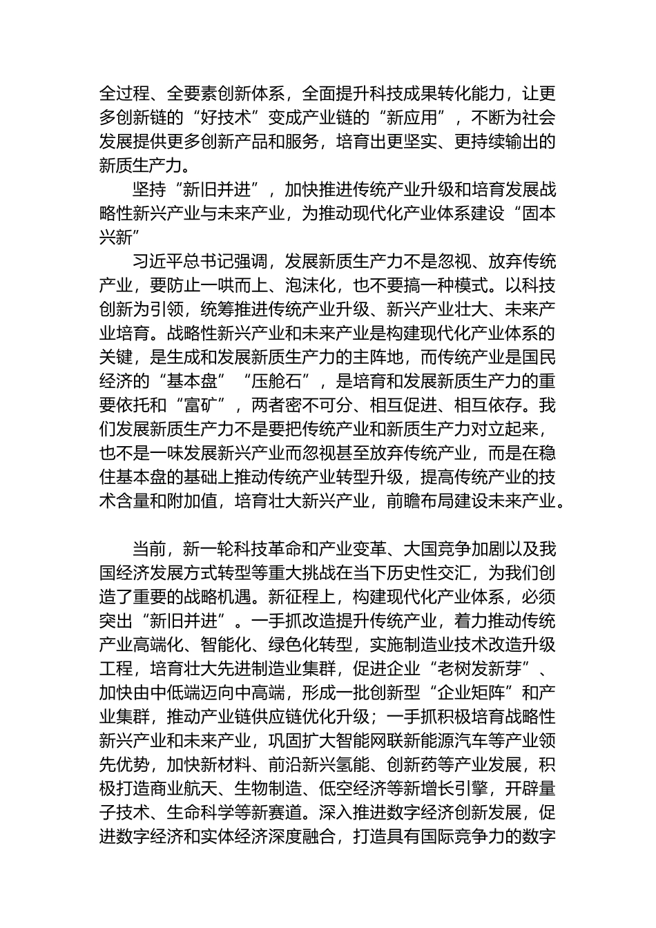 把培育和发展新质生产力与构建现代化产业体系更好结合起来.docx_第3页