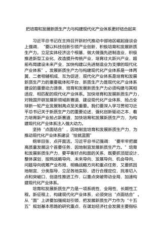 把培育和发展新质生产力与构建现代化产业体系更好结合起来.docx