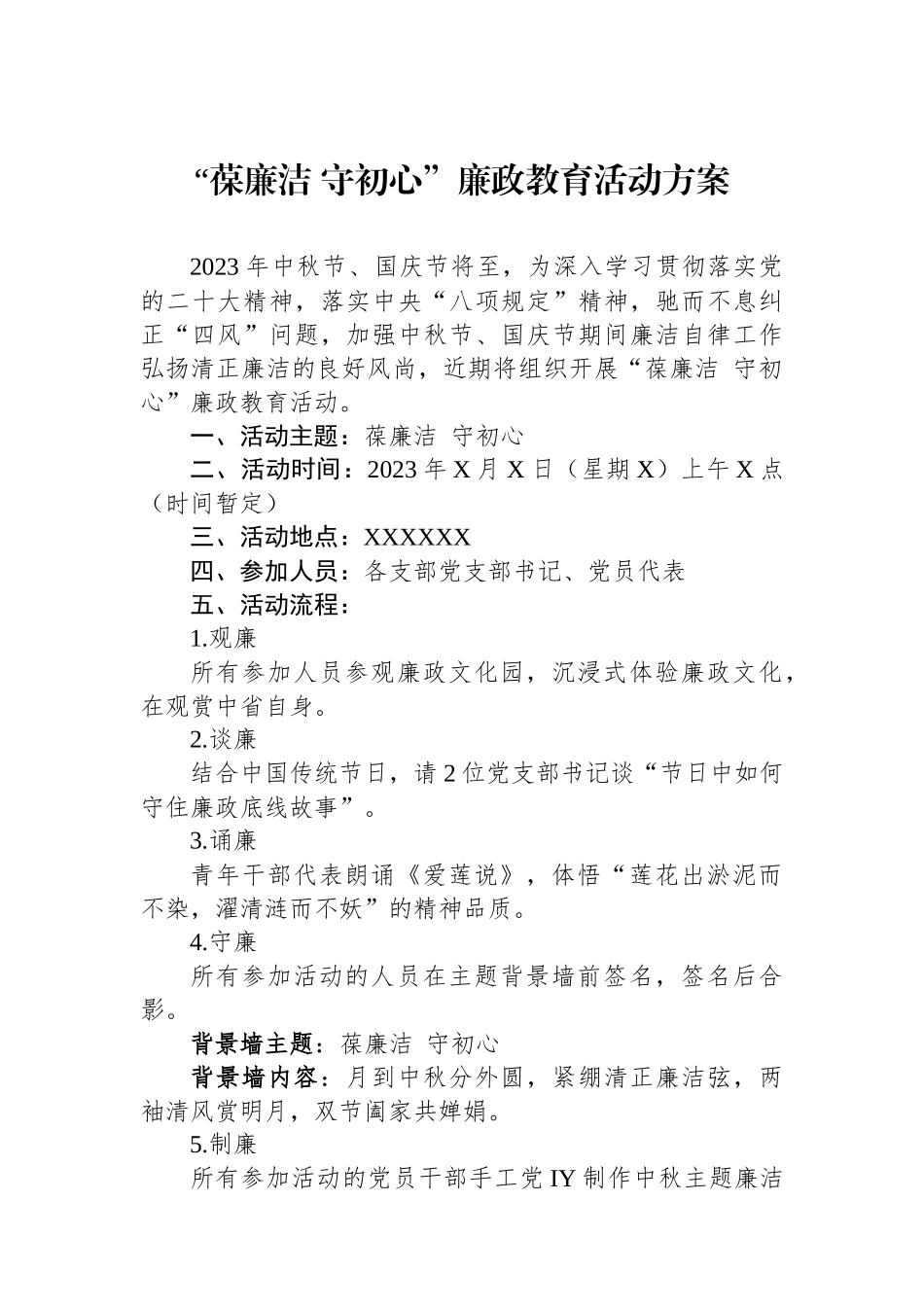 “葆廉洁 守初心”廉政教育活动方案.docx_第1页