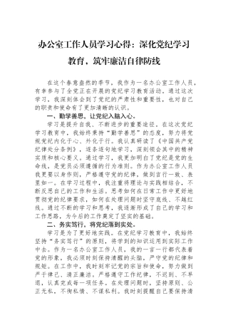 办公室工作人员学习心得：深化党纪学习教育，筑牢廉洁自律防线.docx