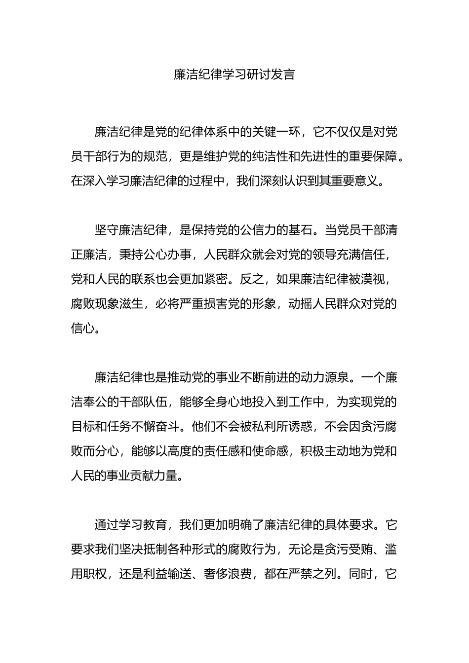 廉洁纪律学习研讨发言.docx_第1页