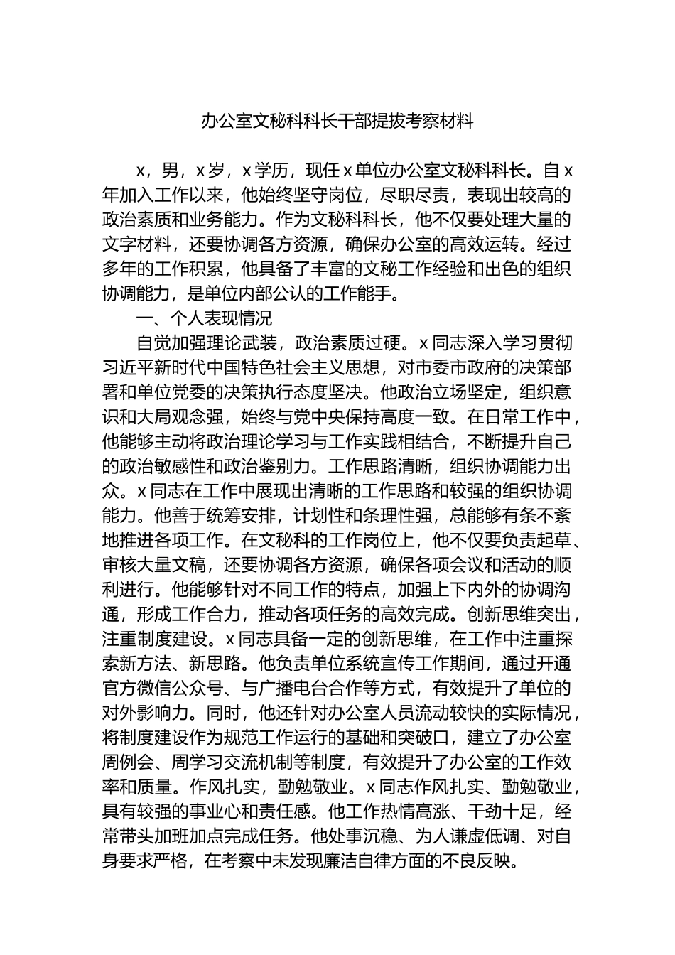 办公室文秘科科长干部提拔考察材料.docx_第1页