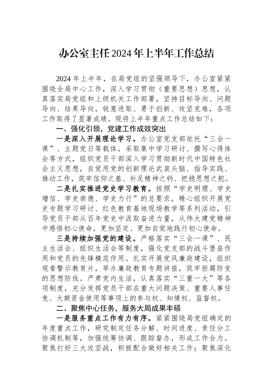 办公室主任2024年上半年工作总结.docx_第1页