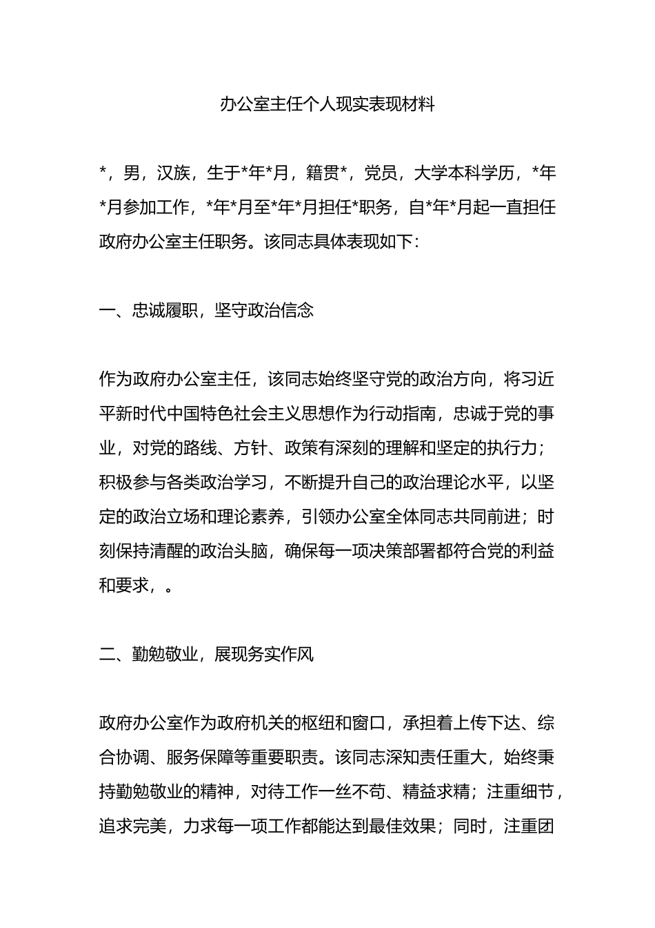 办公室主任个人现实表现材料.docx_第1页