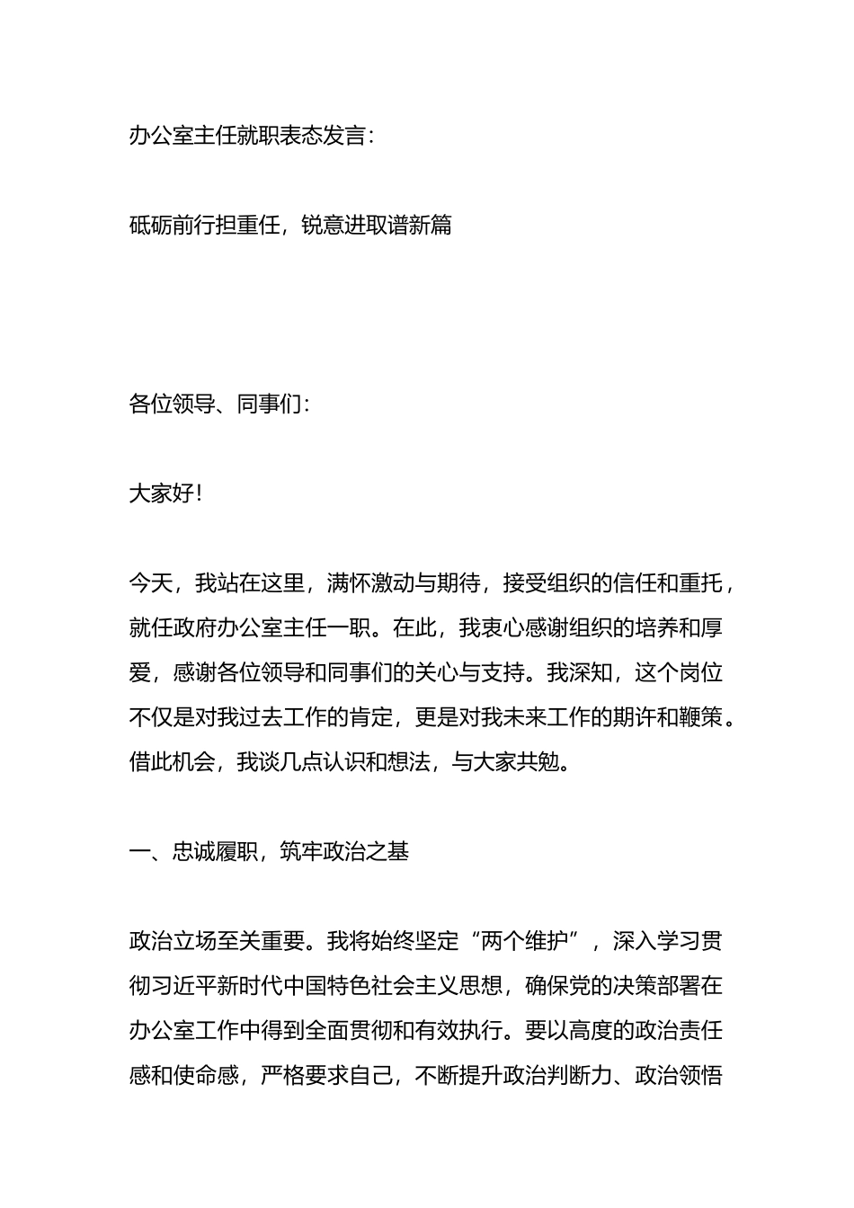 办公室主任就职表态发言：砥砺前行担重任，锐意进取谱新篇.docx_第1页