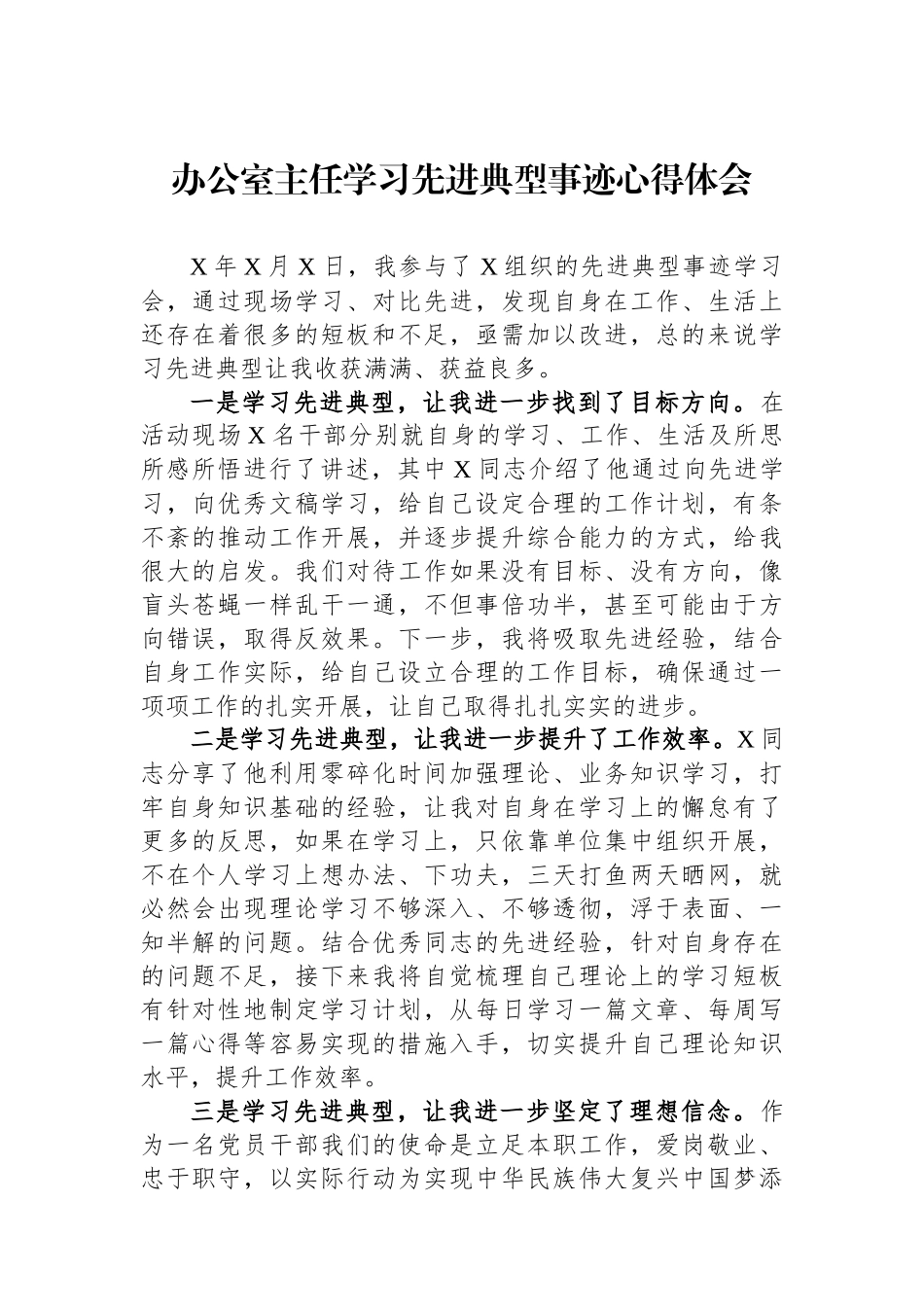 办公室主任学习先进典型事迹心得体会.docx_第1页