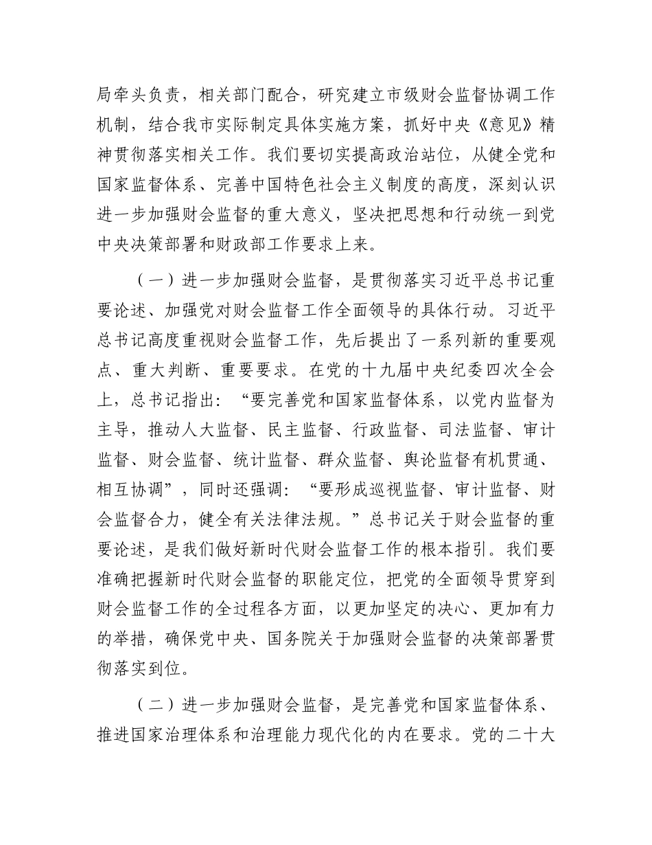 财政局党组书记、局长在全市财会监督工作会议上的讲话.docx_第2页