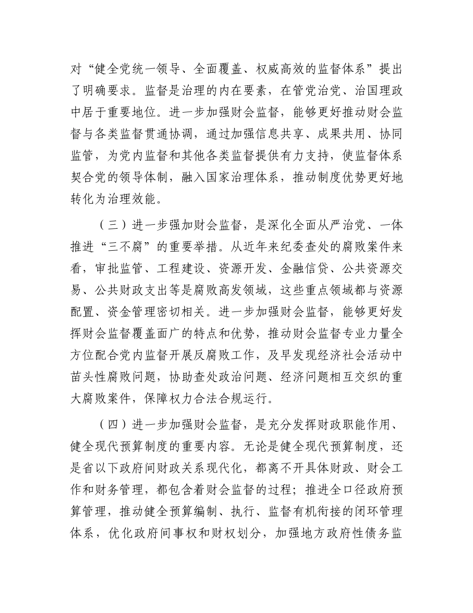 财政局党组书记、局长在全市财会监督工作会议上的讲话.docx_第3页