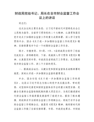 财政局党组书记、局长在全市财会监督工作会议上的讲话.docx
