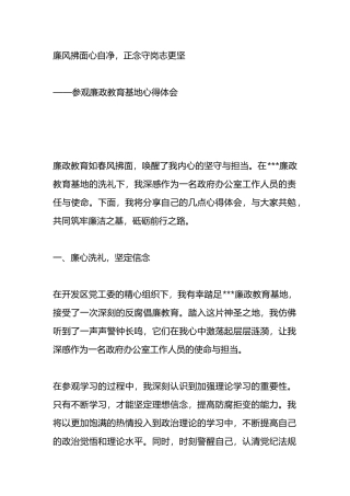 参观廉政教育基地心得体会.docx