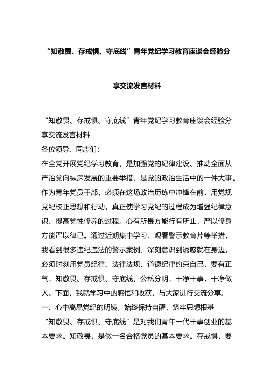 “知敬畏、存戒惧、守底线”青年党纪学习教育座谈会经验分享交流发言材料.docx_第1页