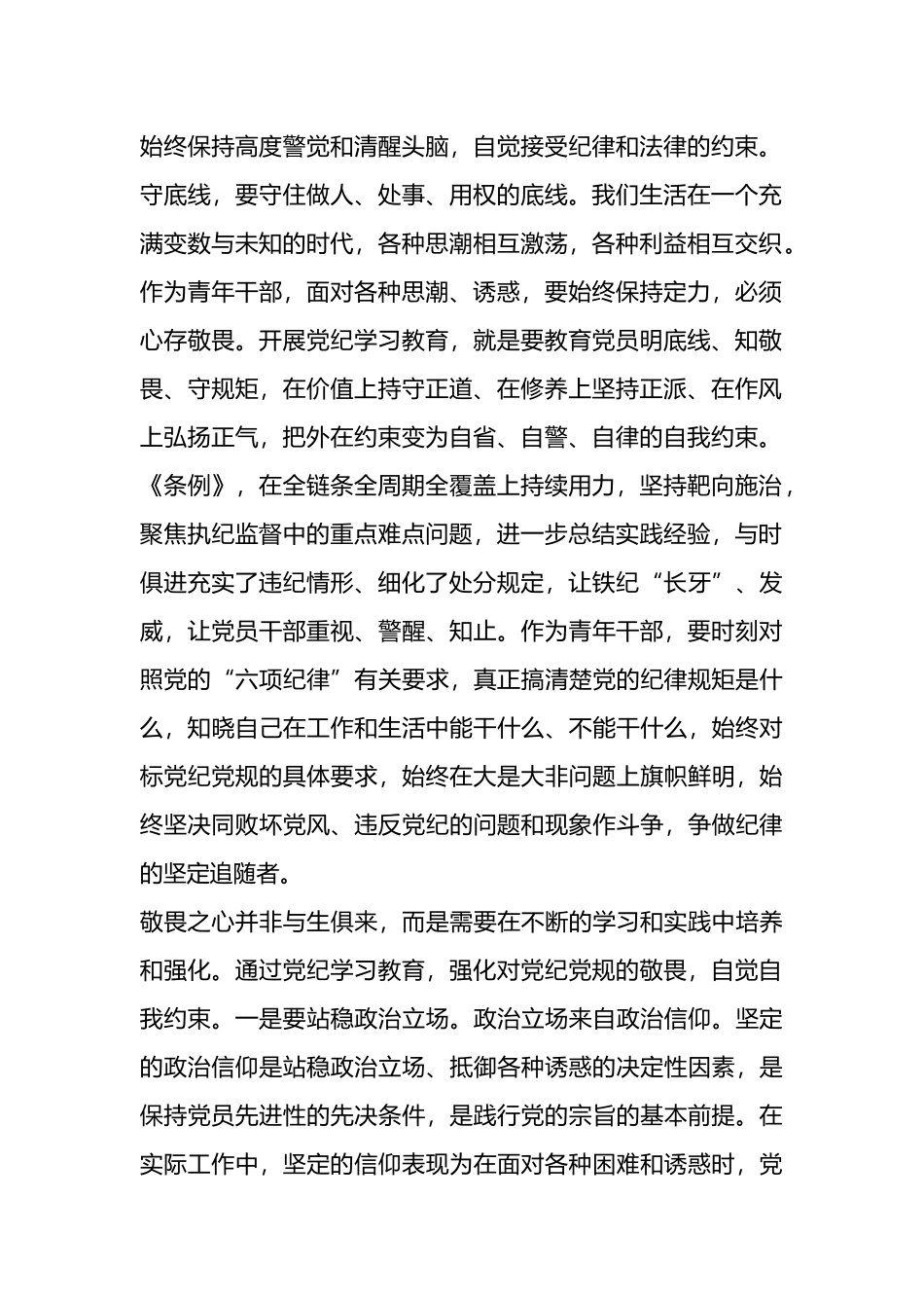 “知敬畏、存戒惧、守底线”青年党纪学习教育座谈会经验分享交流发言材料.docx_第2页