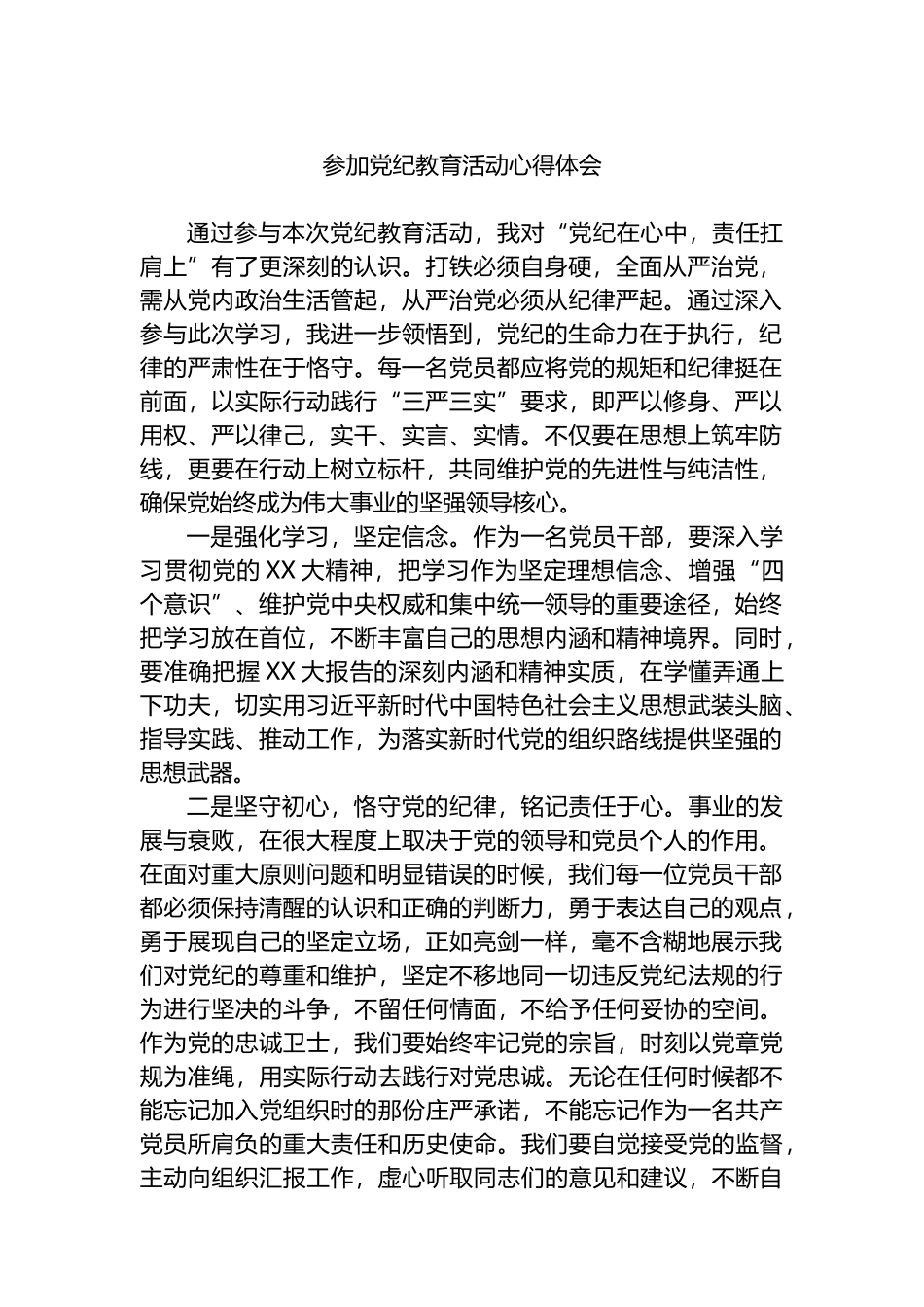 参加党纪教育活动心得体会.docx_第1页