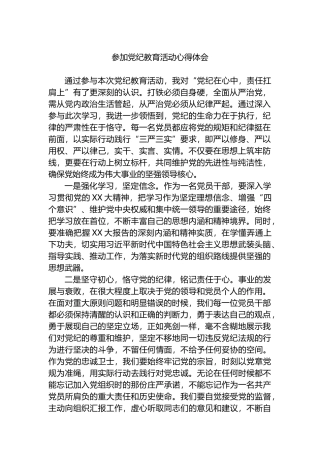 参加党纪教育活动心得体会.docx
