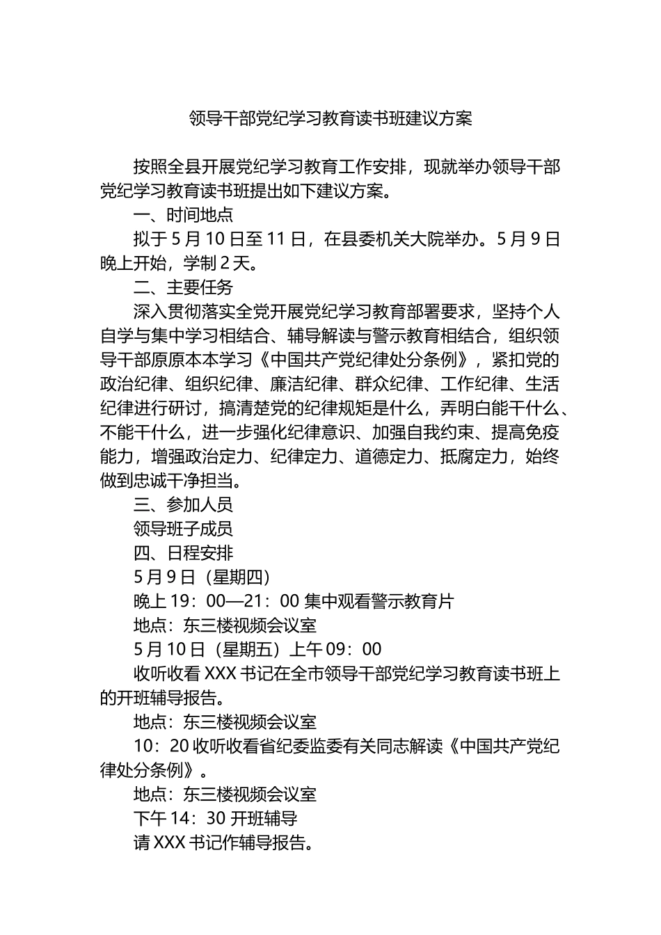 领导干部党纪学习教育读书班建议方案.docx_第1页