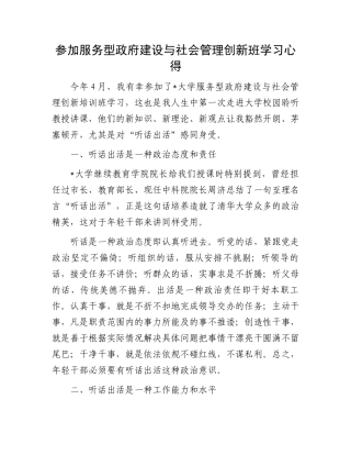 参加服务型政府建设与社会管理创新班学习心得.docx