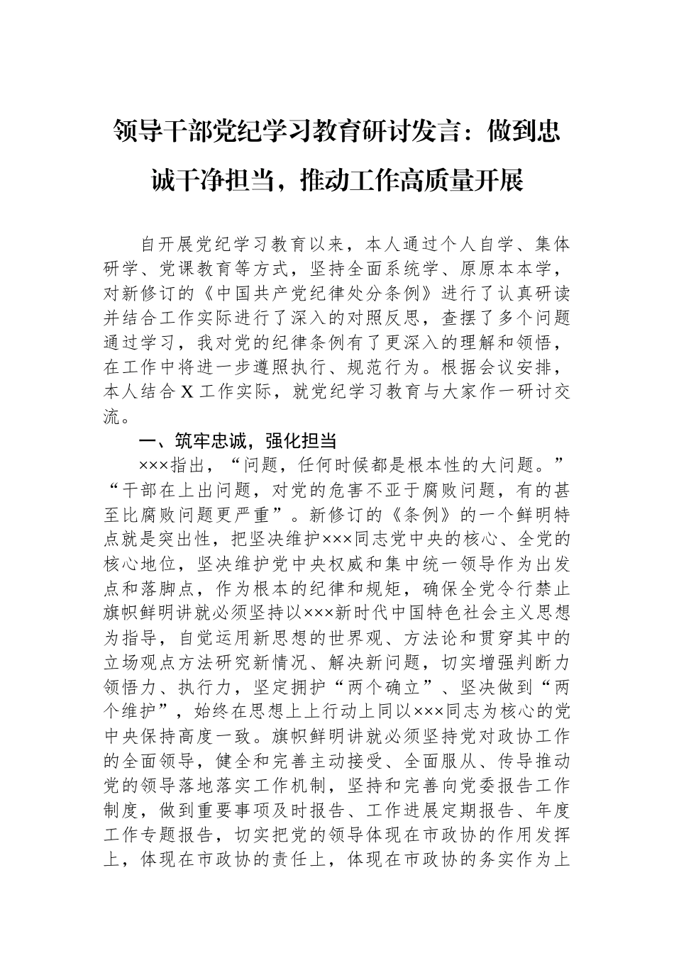 领导干部党纪学习教育研讨发言：做到忠诚干净担当，推动工作高质量开展.docx_第1页