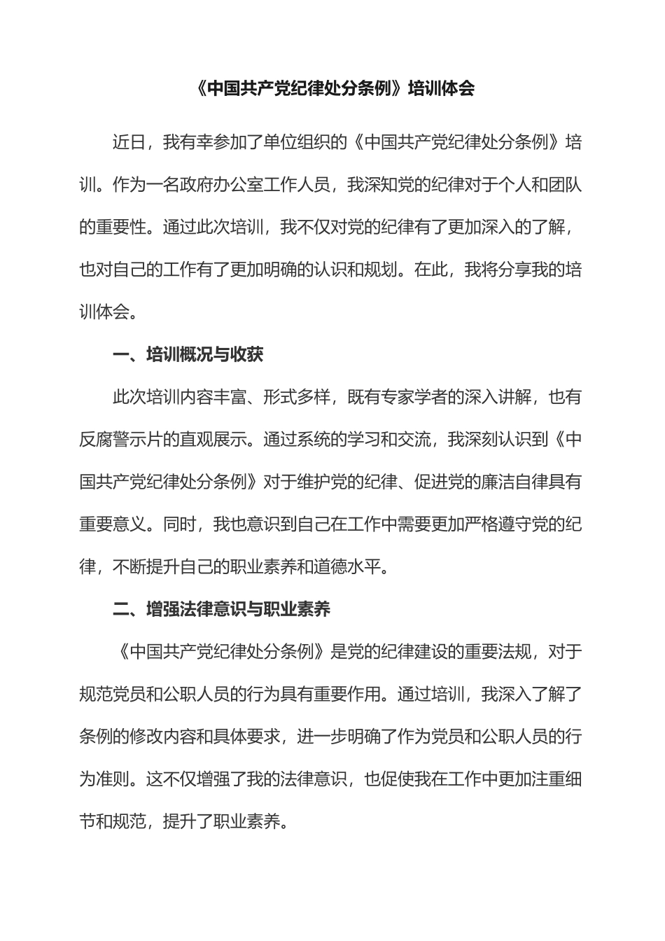 《中国共产党纪律处分条例》培训体会.docx_第1页