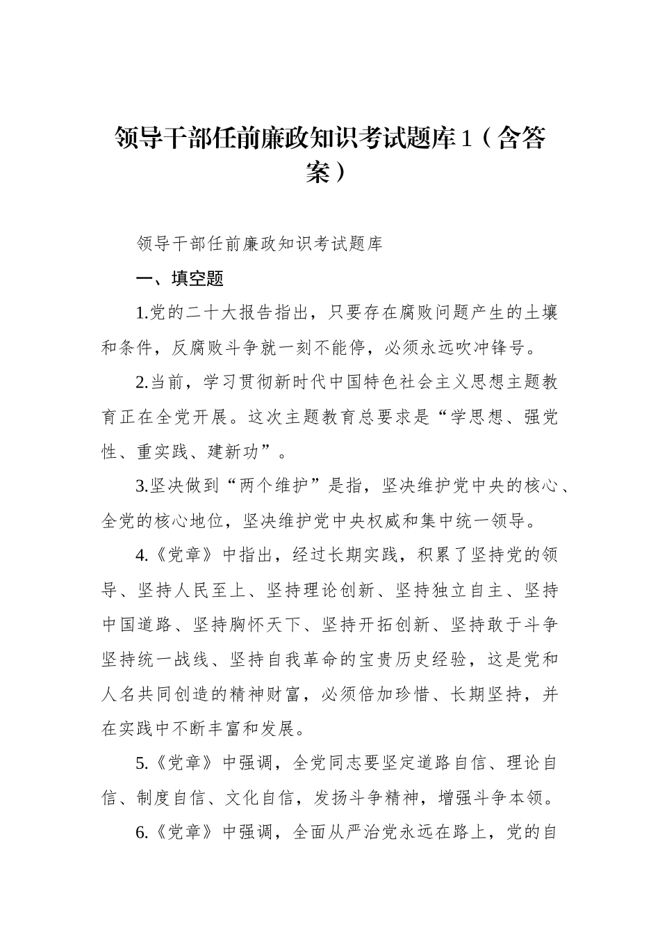领导干部任前廉政知识考试题库1（含答案）.docx_第1页