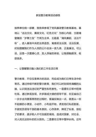 参加警示教育活动感悟心得.docx