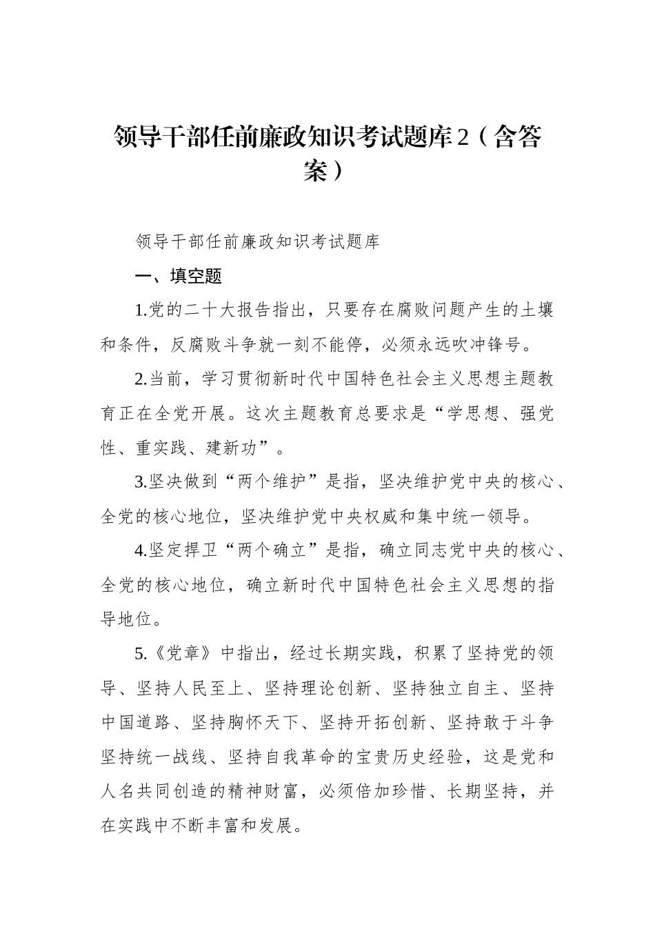 领导干部任前廉政知识考试题库2（含答案）.docx_第1页