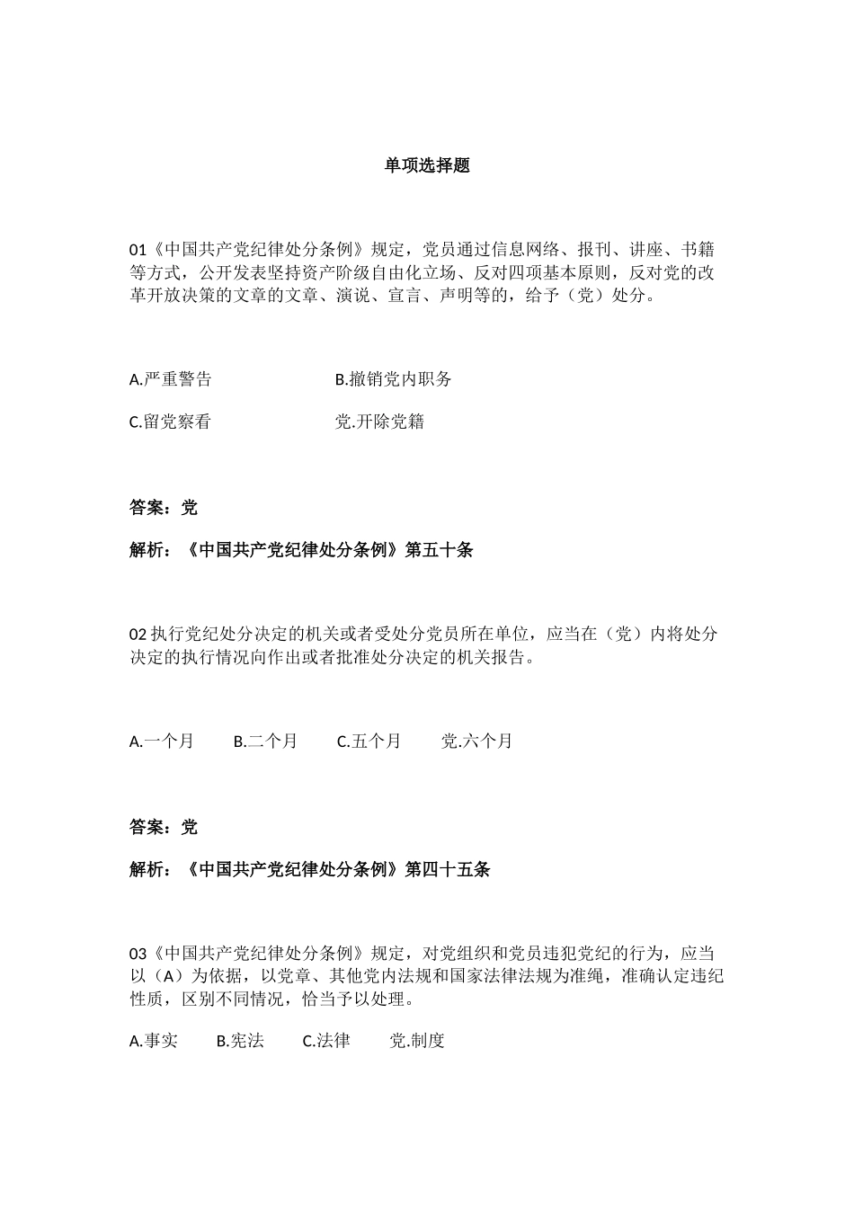 《中国共产党纪律处分条例》学习测试50题.doc_第1页