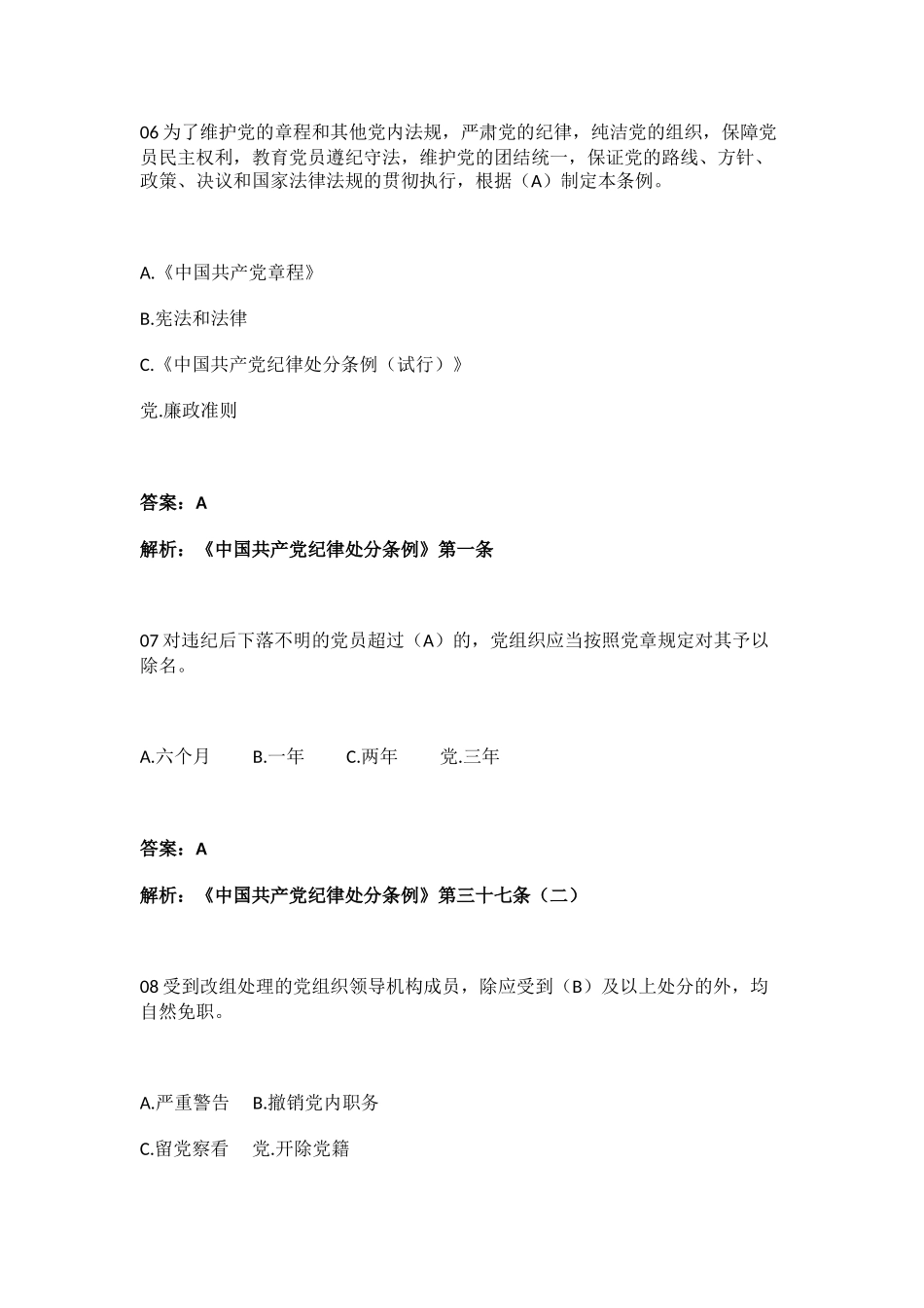 《中国共产党纪律处分条例》学习测试50题.doc_第3页