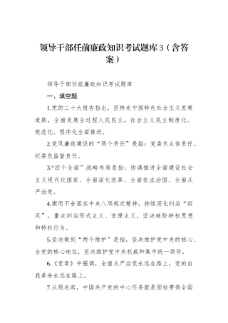 领导干部任前廉政知识考试题库3（含答案）.docx