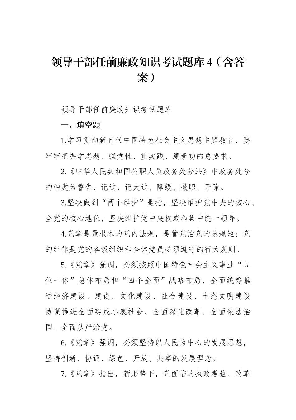 领导干部任前廉政知识考试题库4（含答案）.docx_第1页