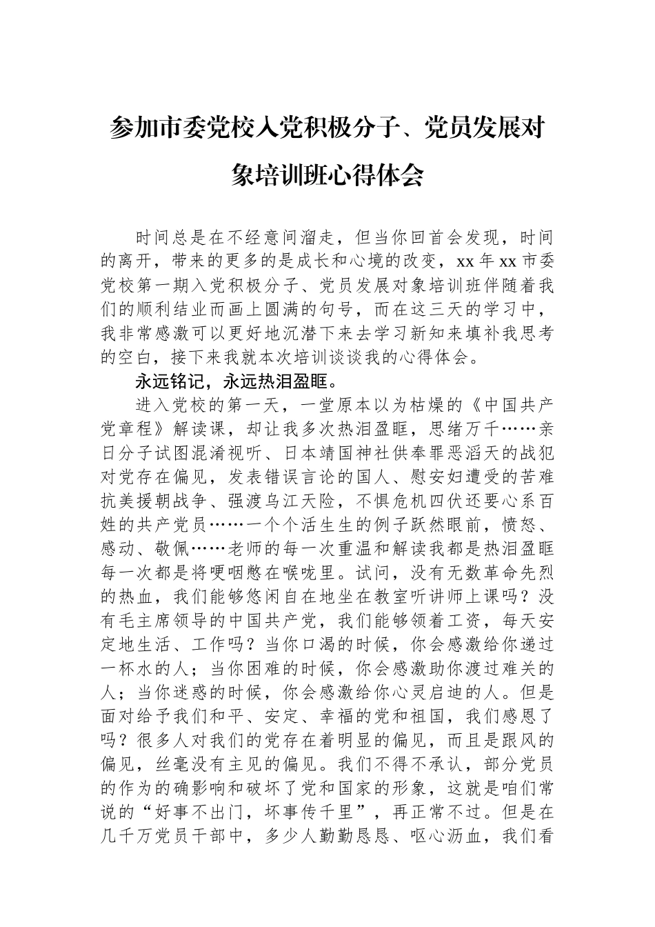 参加市委党校入党积极分子、党员发展对象培训班心得体会.docx_第1页