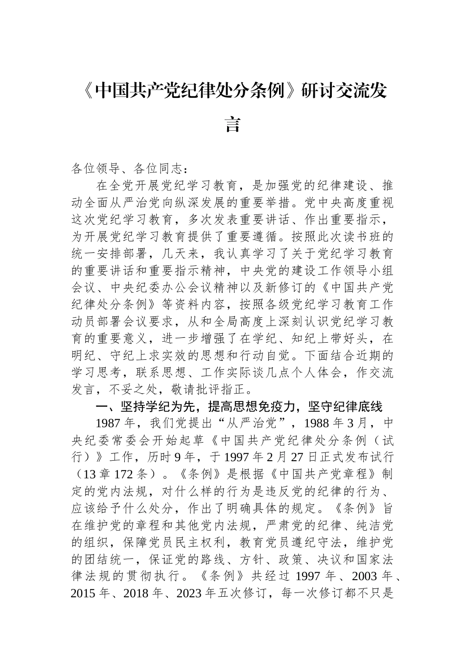 《中国共产党纪律处分条例》研讨交流发言.docx_第1页