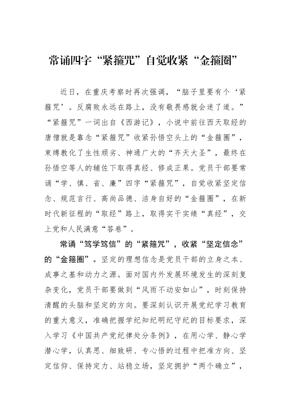 常诵四字“紧箍咒”自觉收紧“金箍圈”.docx_第1页