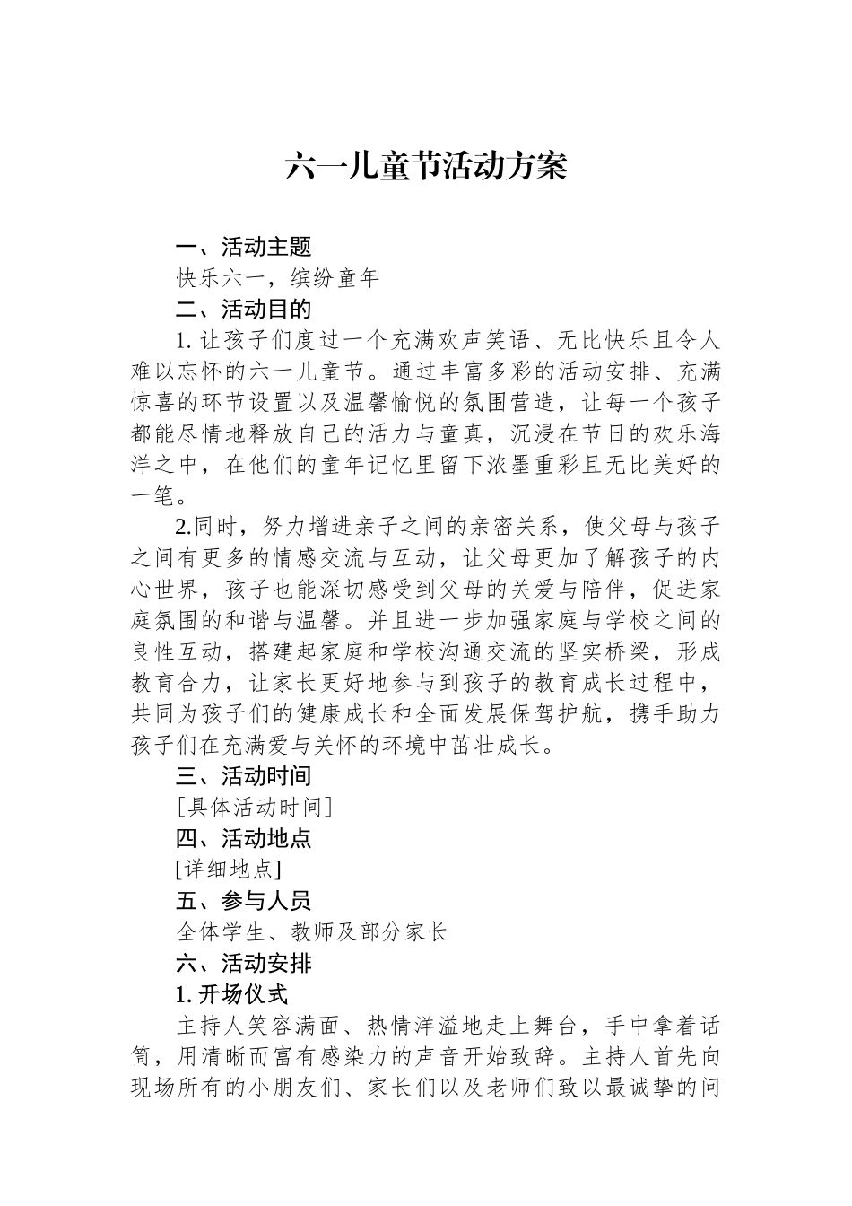 六一儿童节活动方案.docx_第1页