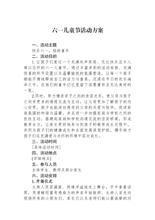 六一儿童节活动方案.docx