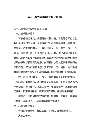 六一儿童节领导致辞汇编（32篇）.docx