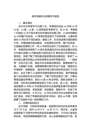 城市发展外出考察学习报告.docx