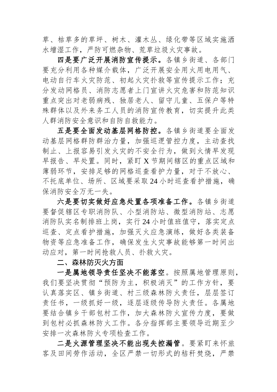 城市防火和森林防灭火工作会议上的讲话提纲.docx_第2页