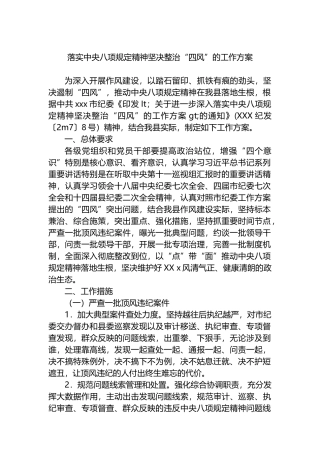 落实中央八项规定精神坚决整治“四风”的工作方案.docx
