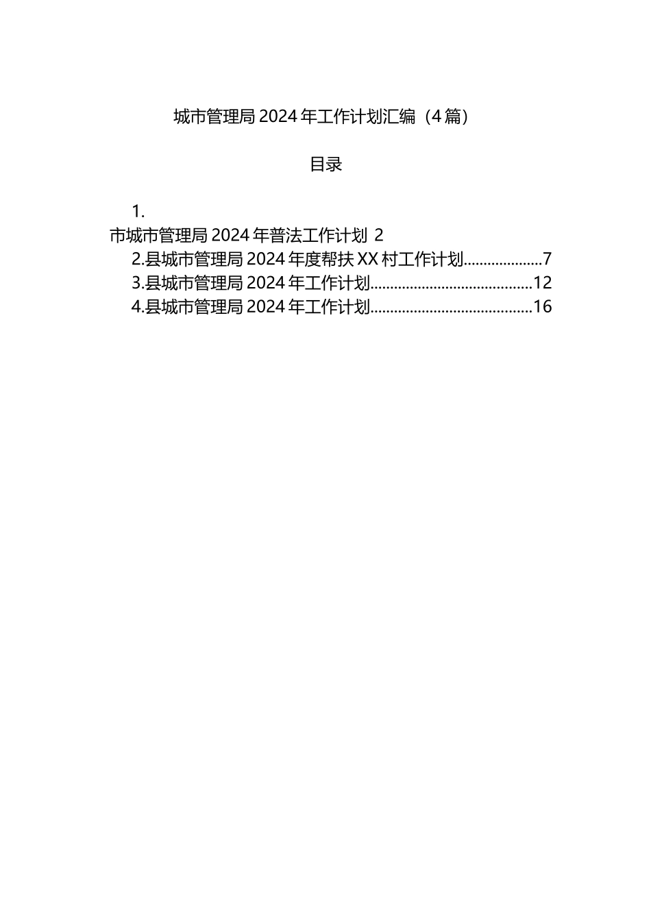 城市管理局2024年工作计划汇编（4篇）.docx_第1页