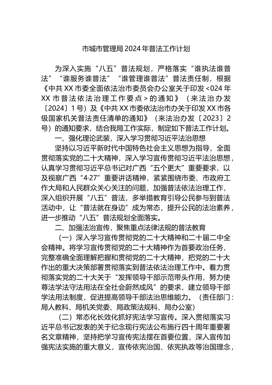 城市管理局2024年工作计划汇编（4篇）.docx_第2页