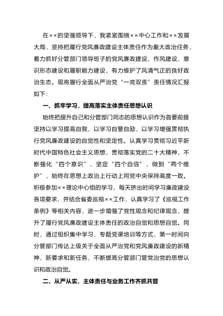 履行全面从严治党“一岗双责”责任的情况报告.docx
