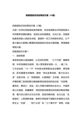 民族团结月活动策划方案（4篇）.docx