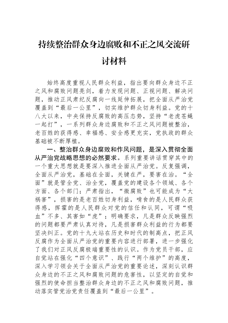 持续整治群众身边腐败和不正之风交流研讨材料.docx_第1页