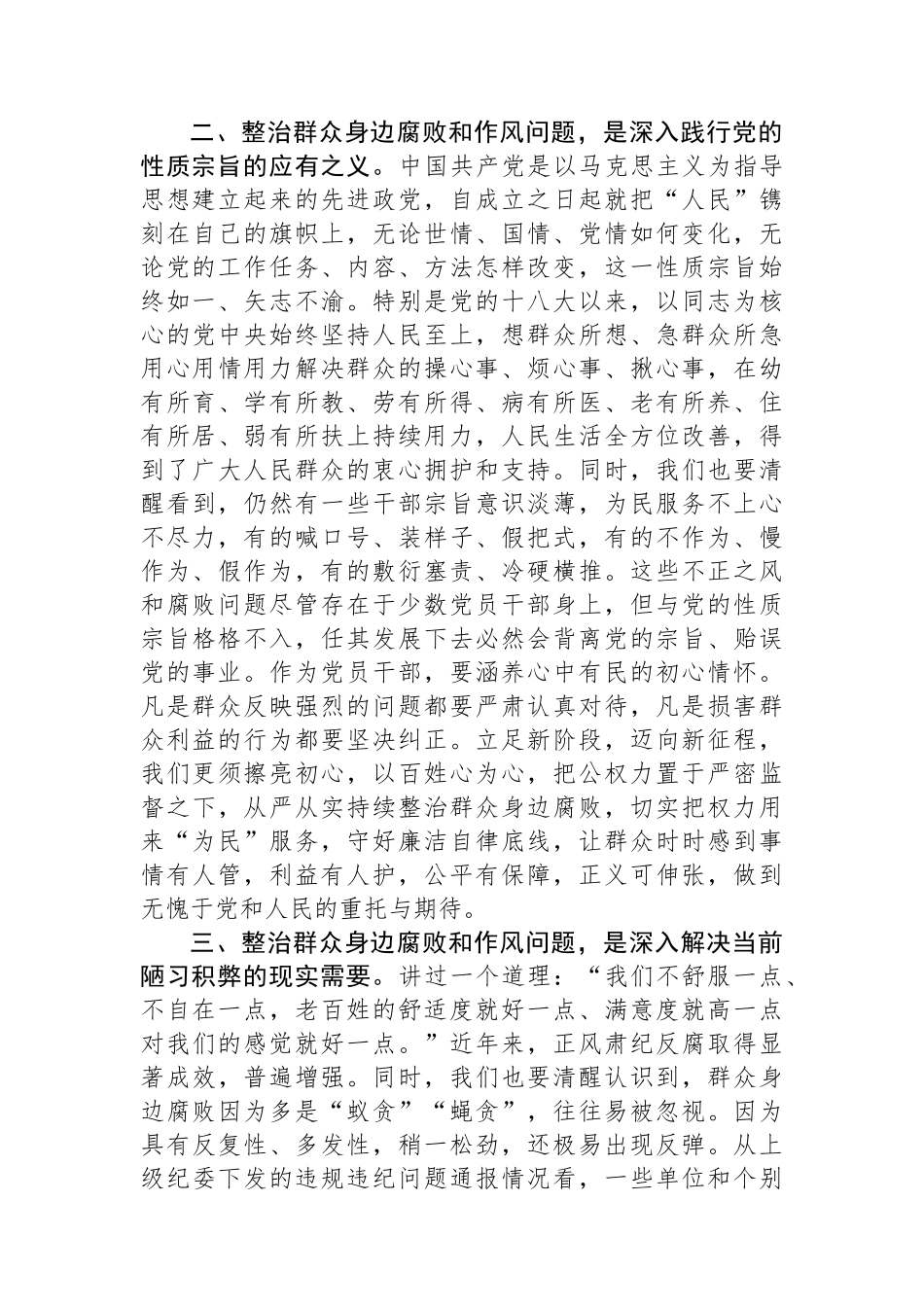 持续整治群众身边腐败和不正之风交流研讨材料.docx_第2页