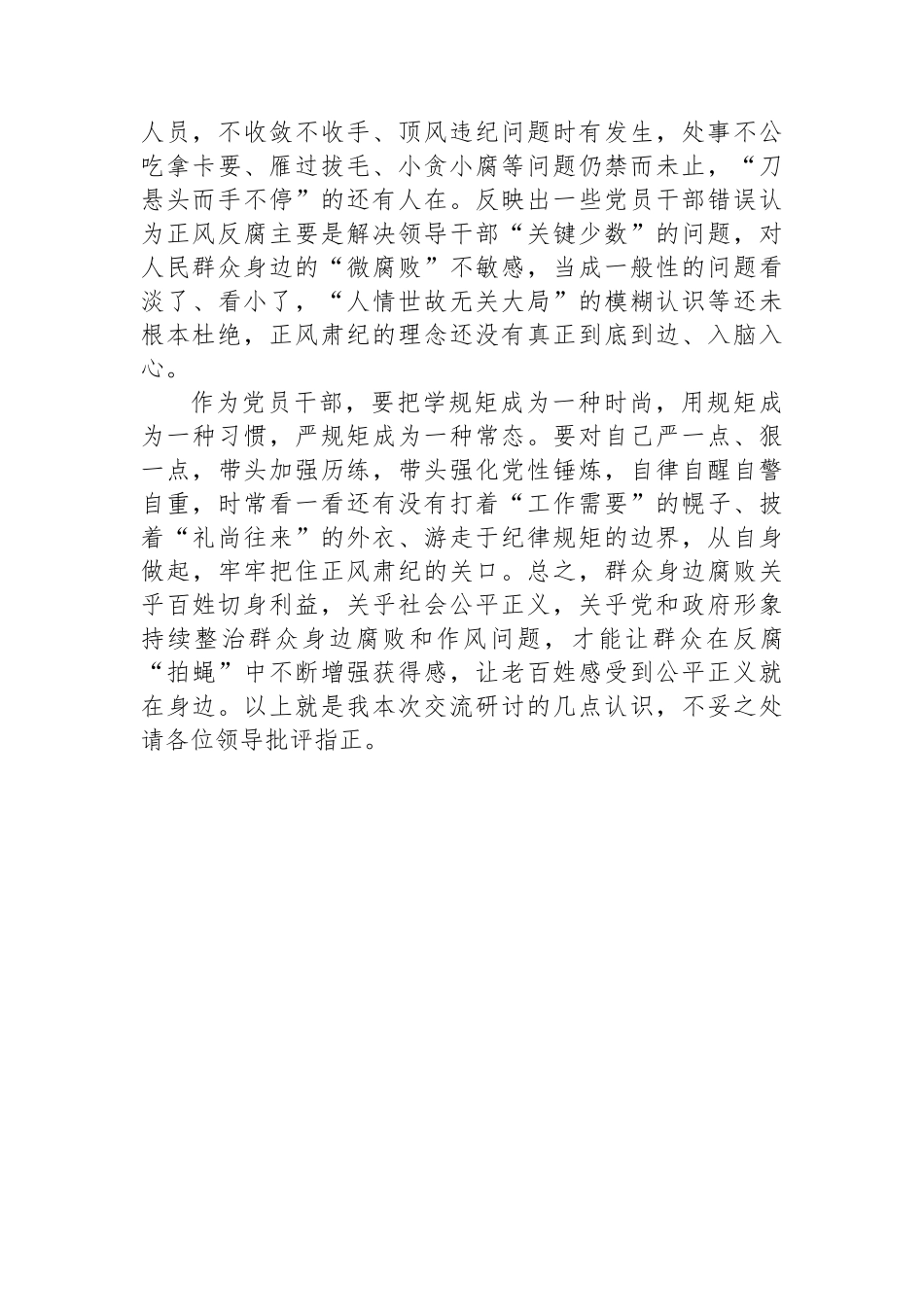 持续整治群众身边腐败和不正之风交流研讨材料.docx_第3页